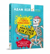 Книга Адам Кей «Анатомія для дітей» 978-966-915-373-9