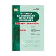 Книга Йосип Гілецький «Географія фізична. Тести. ЗНО» 978-966-634-648-6