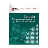 Посібник для навчання Зоряна Удич «Історія стародавнього світу у схемах і таблицях. 6 клас» 978-966-634-407-9