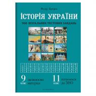 Книга Федір Брецко «Історія України: візуальні тестові завдання. 9 клас, 11 клас» 978-966-944-206-2