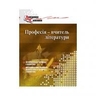 Книга Тетяна Чередник «Професія – вчитель літератури: словник-довідник» 978-966-634-403-1