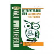 Книга Галина Ремез «Інтелектуальні ігри для школярів та студентів» 978-966-634-465-9