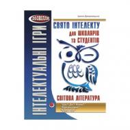 Книга Ірина Дворницька «Інтелектуальні ігри. Свято інтелекту для школяра та студента. Світова література» 978-96