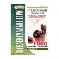 Книга Тарас Вахрив «Интеллектуальные игры. Слабое звено. Биология» 978-966-634-633-2