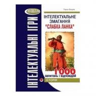 Книга Тарас Вахрив «Интеллектуальные игры. Слабое звено. История» 978-966-634-532-8