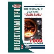 Книга Тарас Вахрів «Інтелектуальні ігри. Слабка ланка. Хімія, фізика» 978-966-634-571-7