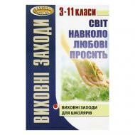 Книга Ольга Крутенко «Виховні заходи. 3-11 клас. Світ навколо.» 978-966-434-520-5