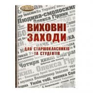 Книга Ольга Коневич «Виховні заходи для старшокласників та студентів. 9-11 клас» 978-966-634-462-8