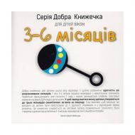 Книга Агнешка Старок «Добрая книжка для детей 3-6 месяцев» 978-966-944-020-4