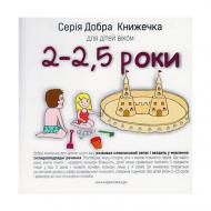 Книга Агнешка Старок «Добра книжечка для дітей віком 2-2,5 роки» 978-966-944-024-2