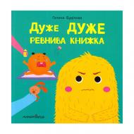 Книга Галина Буділова «Дуже дуже РЕВНИВА книжка. Книжка про ЕМОЦІЇ» 978-966-944-188-1