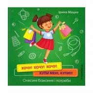 Книга Ірина Мацко «Хочу! Хочу! Хочу! Купи мені, купи!!! Олесині бажання і потреби» 978-966-944-177-5