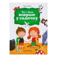 Книга Петр Шульц «Тео і Леля вперше у садочку» 978-966-944-139-3