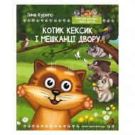 Книга Инна Курило «Котик Кексик и жители двора» 978-966-944-045-7