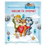 Книга Инна Курило «Котик Кексик и интернет» 978-966-944-115-7