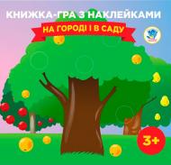 Книга «Гра з наклейками. На городі і в саду» 978-966-440-063-0