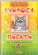 Книга «Вчимося писати. Ігри та вправи від 4 років» 978-617-634-005-8