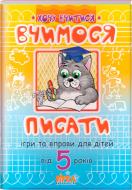 Книга «Вчимося писати. Ігри та вправи від 5 років» 978-617-634-007-2