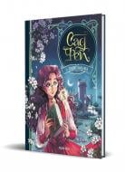 Книга Одри Альветт «Сад фей Том 1 Хранителька фей» 978-617-8109-55-4