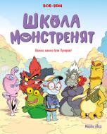 Книга БеКа «Школа монстренят Том 1. Важко, важко бути Лузярою!» 978-617-8109-73-8