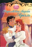 Книга «Королевская свадьба Ариэль» 978-544-711-189-2