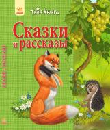 Книга «Сказки и рассказы (зеленая)» 978-617-09-2415-5