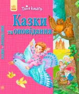 Книга Полулях Н. «Сказки и рассказы Розовая» 978-617-092-417-9