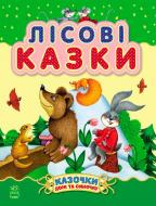 Книга Юлія Каспарова «Лісові казки» 978-617-09-2421-6