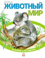 Книга-развивайка Татьяна Матвиенко «Животный мир.Познаем и исследуем» 978-617-09-2453-7