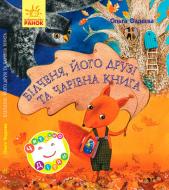 Книга Ольга Фадеева «Бельчонок его друзья и волшебная книга» 978-617-092-740-8