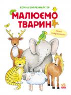 Книга Корина Бойренмайстер «Малюємо тварин» 978-617-09-2829-0