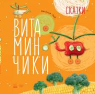 Книга Наталья Чуб «Крихітки-долоньки: Сказки-витаминчики (р)» 978-617-09-2891-7
