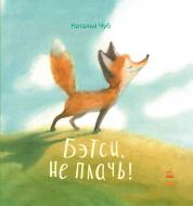Книга Наталья Чуб «Бетси, не плачь!» 978-617-09-2895-5