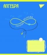 Тетрадь предметная 48 листов клетка Алгебра (Ukraine forever) YES
