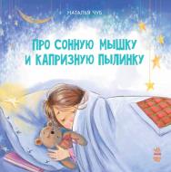 Книга Наталья Чуб «Про сонную мышку и капризную пылинку» 978-617-09-2897-9