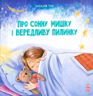 Книга Наталья Чуб «Про сонну мишку і вередливу пилинку» 978-617-09-2898-6