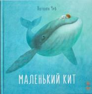 Книга Наталья Чуб «Маленький Кит» 978-617-092-900-6