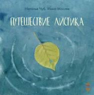 Книга Наталья Чуб «Путешествие листика» 978-617-09-2901-3