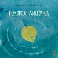 Книга Наталья Чуб «Сказкотерапия Путешествие листочка» 978-617-092-902-0