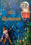 Книга Эрнст Гофман «Щелкунчик» 978-617-09-2903-7