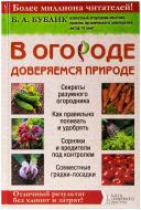 Книга Борис Бублик «В огороде доверяемся природе» 978-966-14-9138-9