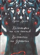Книга Братья Гримм «Білосніжка. Біляночка та Зоряночка» 978-617-09-2908-2