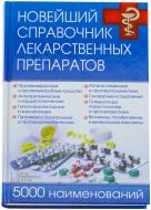 Книга «Новейший справочник лекарственных препаратов. 5000 наименований» 978-966-14-9134-1