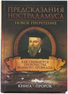 Книга «Предсказания Нострадамуса. Как сбываются пророчества великого провидца» 978-966-14-9128-0