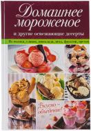 Книга «Домашнее мороженое и другие освежающие десерты» 978-966-14-9143-3