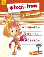 Книга Ирина Пушкар «Фикси-игры: с Симкой» 978-617-09-2922-8