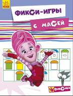 Книга «Фикси-игры: с Масей» 978-617-09-2923-5