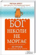 Книга Регіна Бретт «Бог ніколи не моргає. 50 уроків, які змінять твоє життя» 978-966-14-9091-7