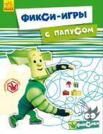 Книга Юлія Каспарова «Фіксі ігри з Папусом» 978-617-092-925-9