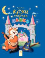 Книга Марина Чайка «Сказки старого замка» 978-617-092-958-7
